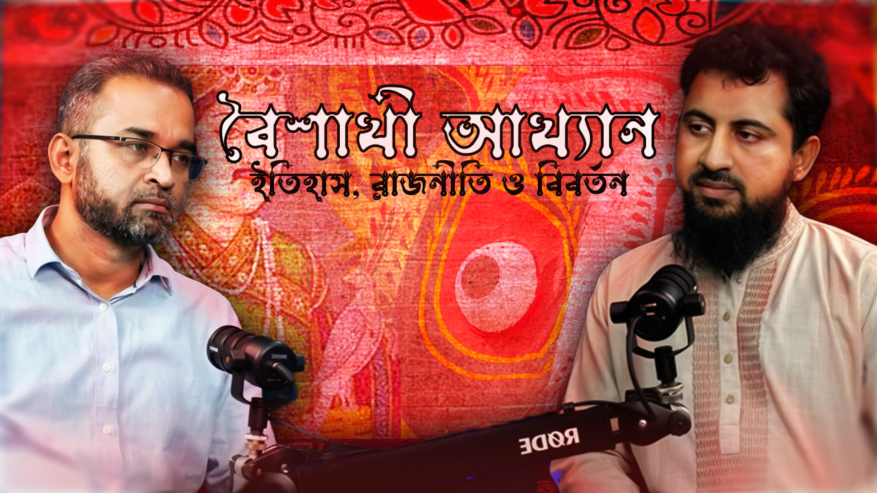 বৈশাখী আখ্যান ইতিহাস সংস্কৃতি ও বিবর্তন