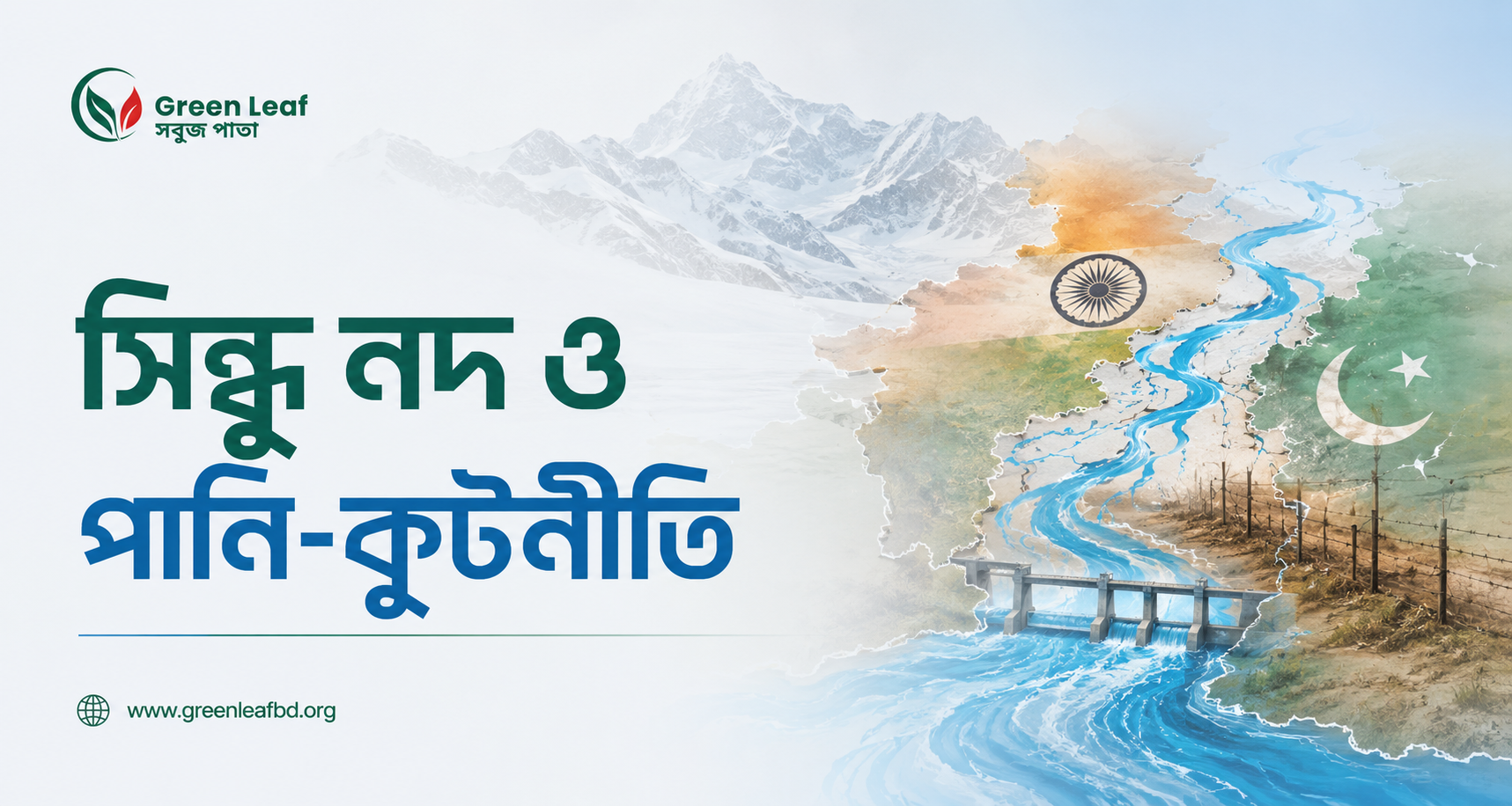 ভূরাজনীতি (Geopolitics) — Green Leaf BD