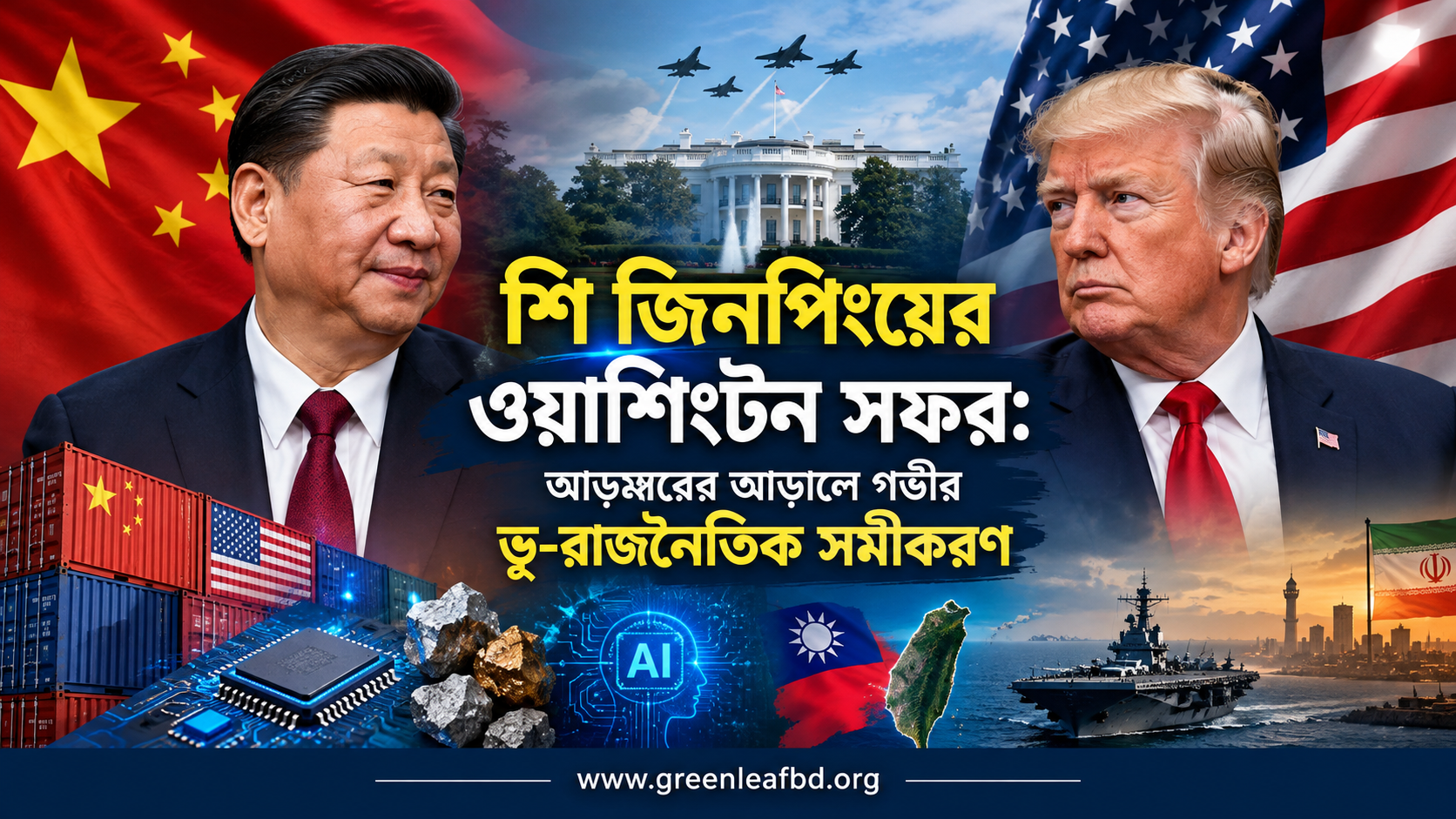 শি জিনপিংয়ের ওয়াশিংটন সফর
