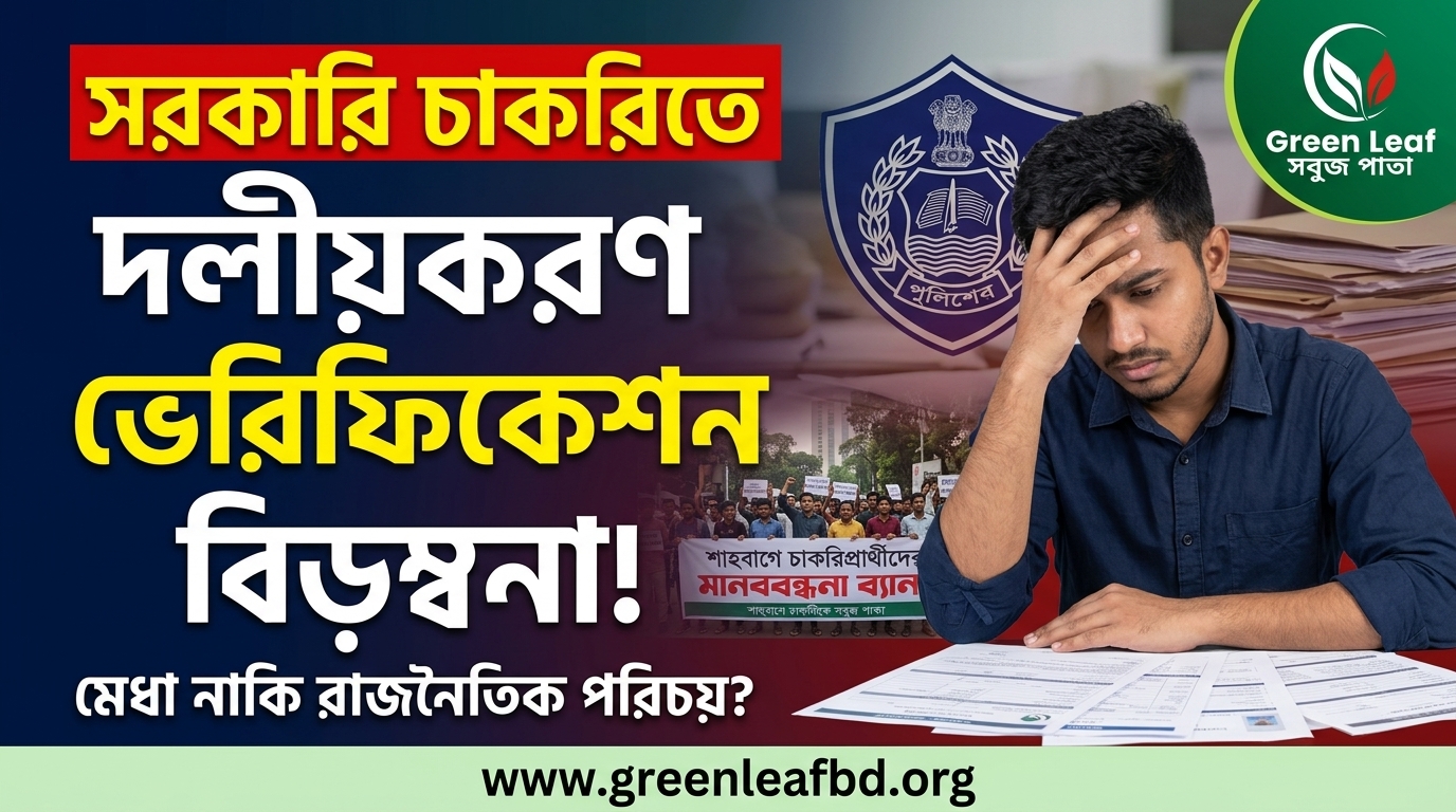 সরকারি চাকরিতে দলীয়করণ ও ভেরিফিকেশন বিড়ম্বনা
