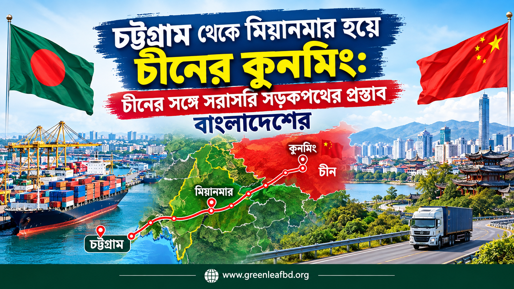 চট্টগ্রাম থেকে মিয়ানমার হয়ে কুনমিং চীনের সঙ্গে সরাসরি সড়কপথের প্রস্তাব বাংলাদেশের